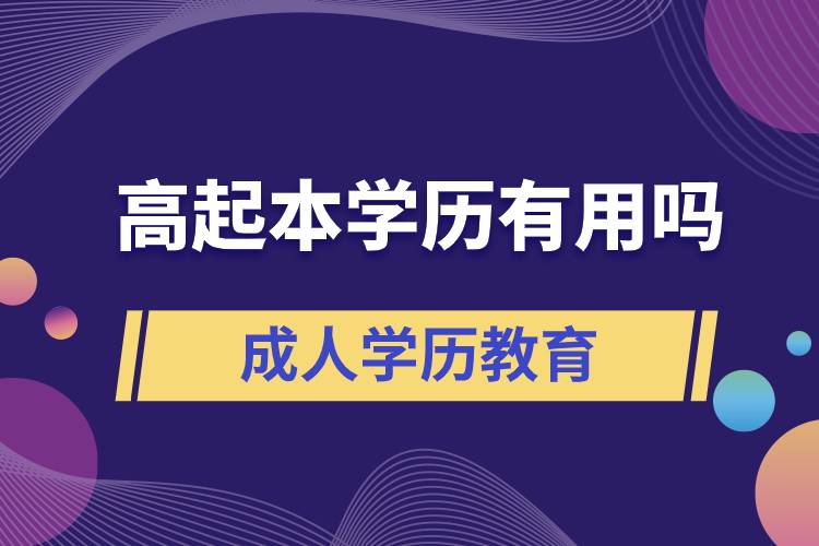 高起本學(xué)歷有用嗎？