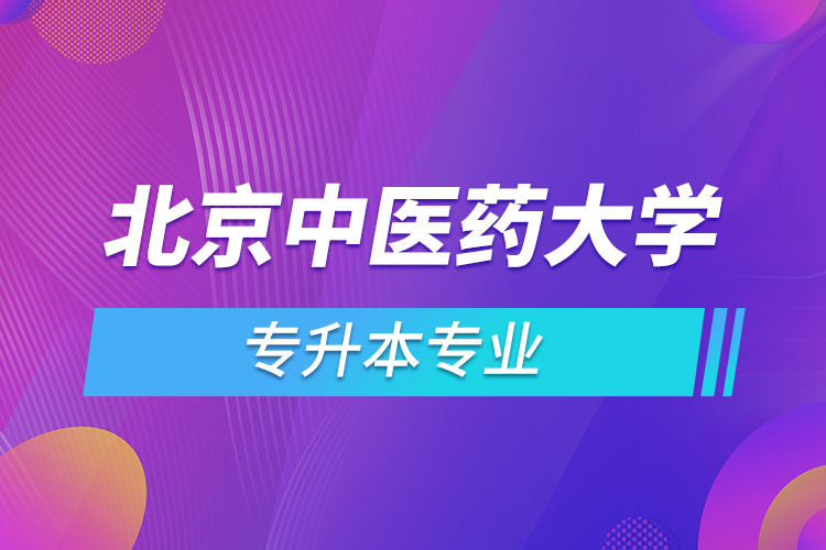 北京中醫(yī)藥大學(xué)專升本有哪些專業(yè)？
