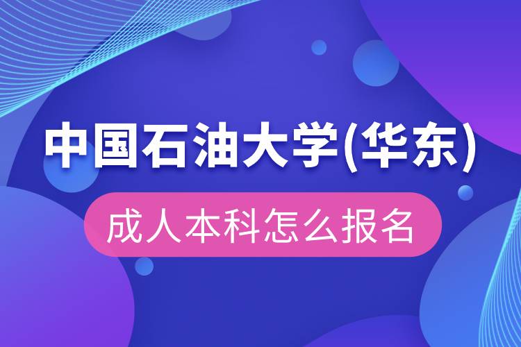 中國石油大學(華東)成人本科怎么報名