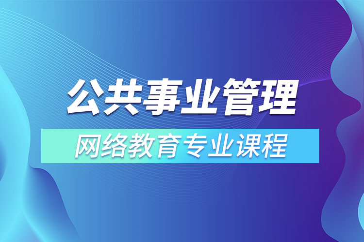 公共事業(yè)管理專升本專業(yè)課程有哪些？