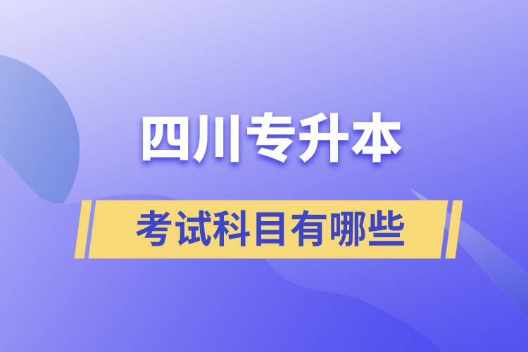 四川專(zhuān)升本考試科目有哪些