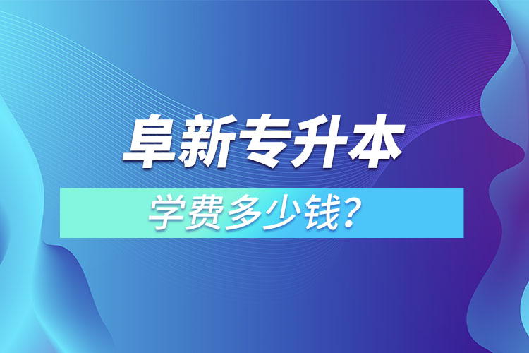 阜新專升本學費多少錢？