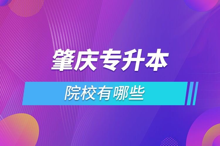 肇慶專升本學(xué)校有哪些？