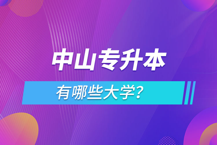 中山專升本有哪些大學(xué)？