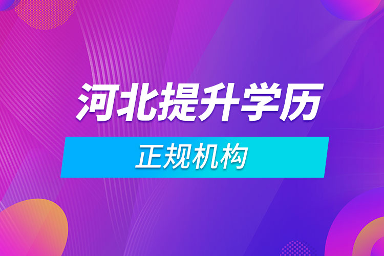 河北提升學(xué)歷的正規(guī)機構(gòu)