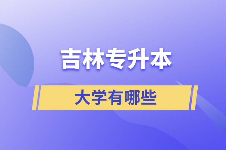 吉林專(zhuān)升本大學(xué)有哪些