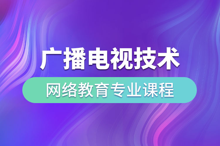 廣播電視技術(shù)網(wǎng)絡(luò)教育專業(yè)課程有哪些？