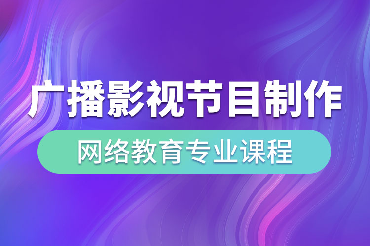 廣播影視節(jié)目制作網(wǎng)絡(luò)教育專(zhuān)業(yè)課程