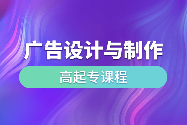 廣告設(shè)計(jì)與制作高起專課程考什么？