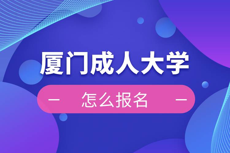 廈門成人大學報名入口