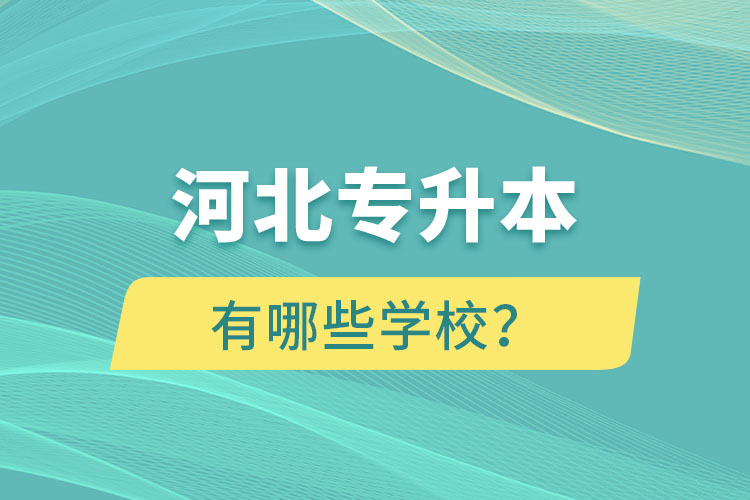 河北專升本有哪些學(xué)校？