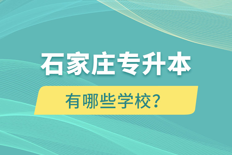 石家莊大專升本科的學校有哪些