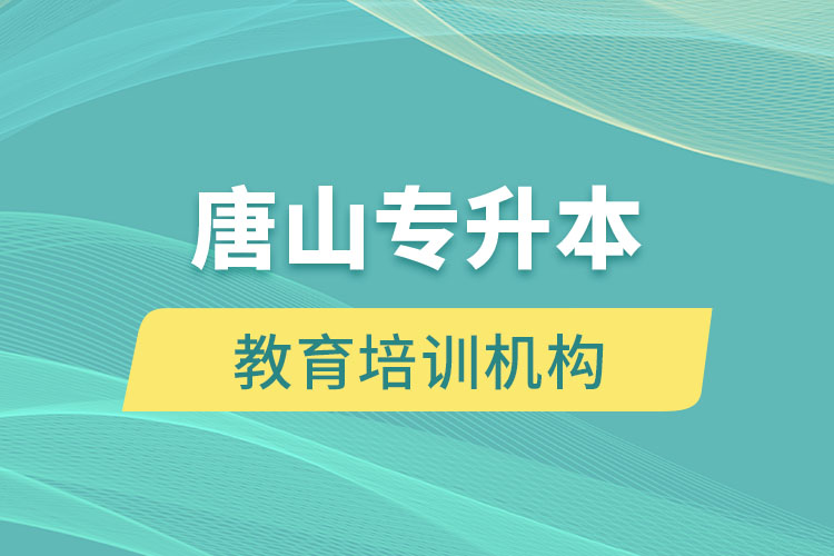 唐山教育培訓(xùn)機構(gòu)有哪些？