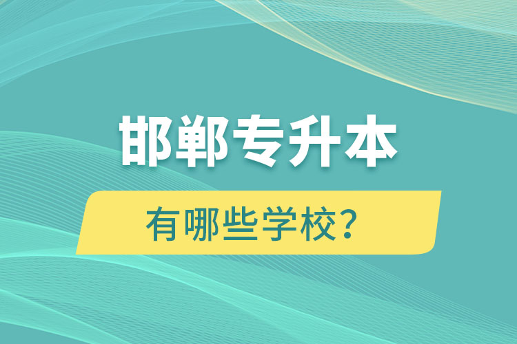 邯鄲專升本有哪些學(xué)校？