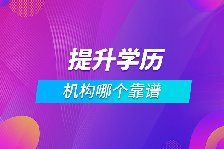 提升學歷的機構(gòu)哪個靠譜
