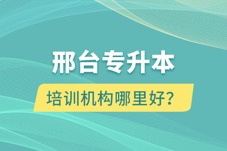 邢臺專升本培訓(xùn)機(jī)構(gòu)哪里好？