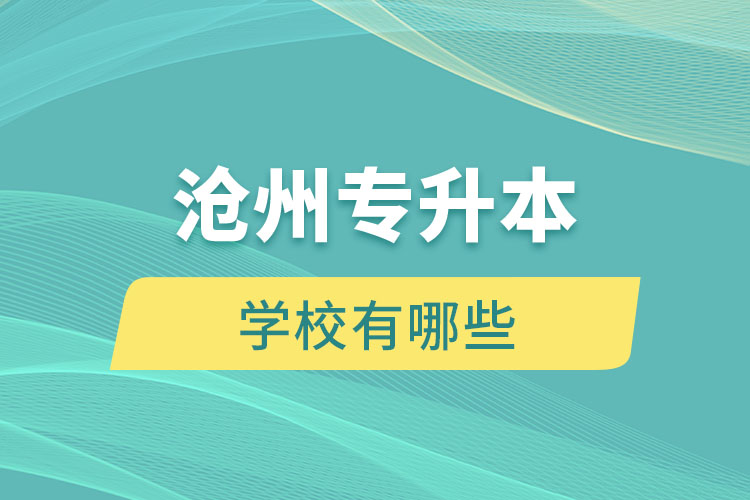 滄州專升本有哪些學(xué)校？