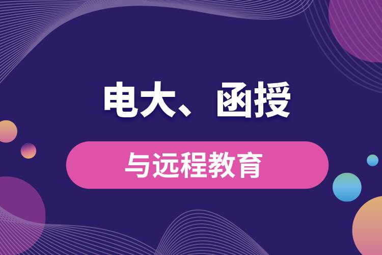 電大函授與遠(yuǎn)程教育區(qū)別和聯(lián)系有哪些？