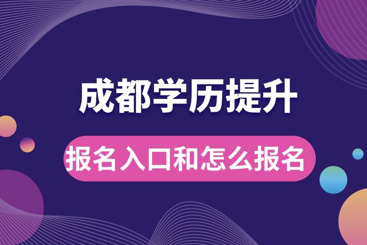 成都學(xué)歷提升報(bào)名官網(wǎng)入口是什么和怎么報(bào)名？