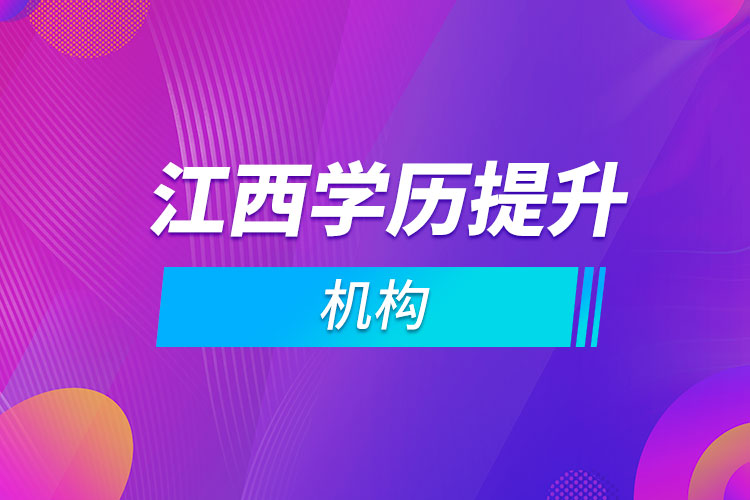 江西學(xué)歷提升機構(gòu)