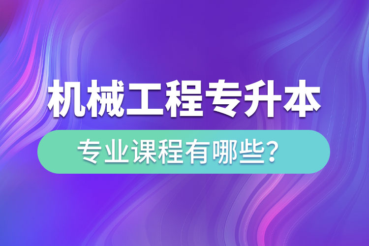 機械工程網(wǎng)絡(luò)教育專業(yè)課程有哪些？