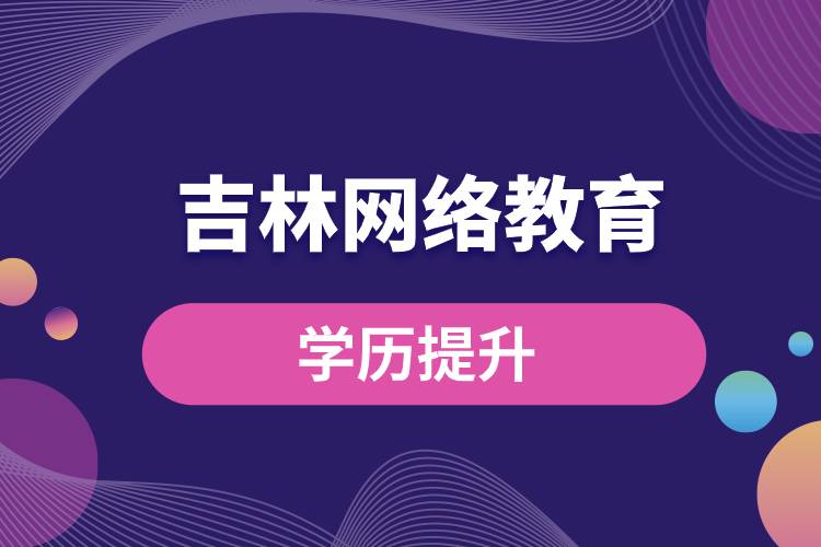 吉林網(wǎng)絡教育學歷提升