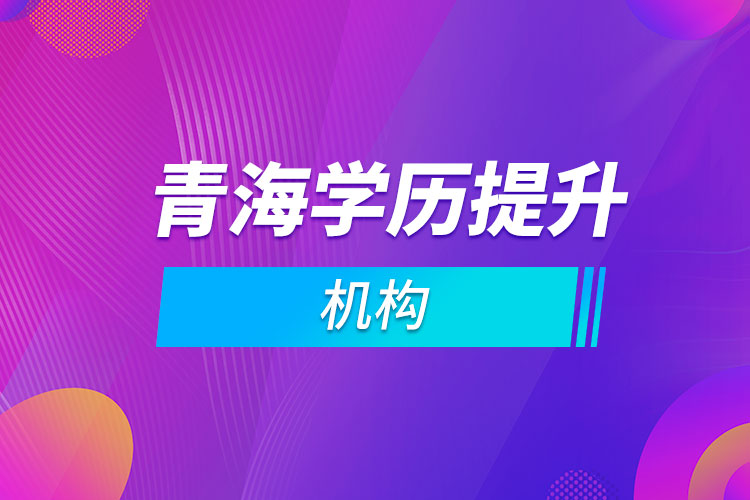 青海學歷提升機構