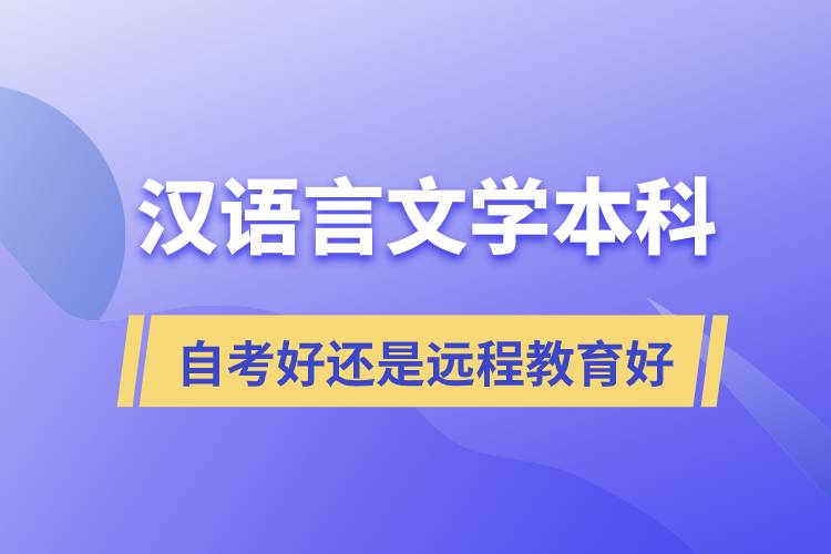 漢語言文學本科自考好還是遠程教育好？