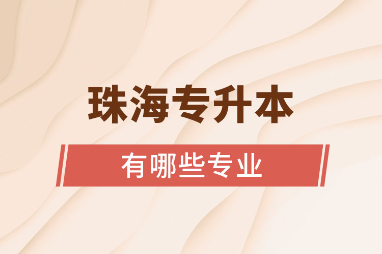 珠海專升本有哪些專業(yè)可以選擇？