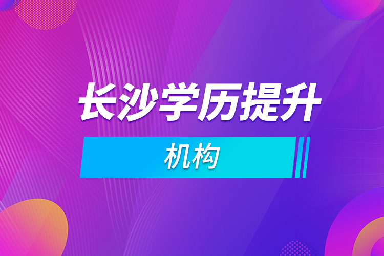 長沙學歷提升機構(gòu)