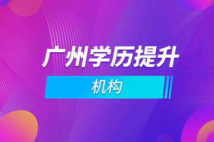 廣州學歷提升機構(gòu)