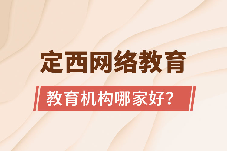 定西網(wǎng)絡(luò)教育機構(gòu)哪家好？