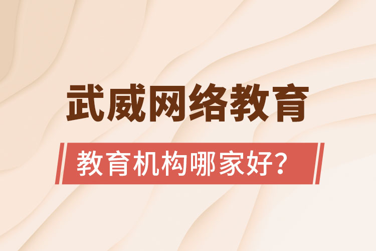 武威網(wǎng)絡(luò)教育學(xué)歷提升機(jī)構(gòu)哪家好？