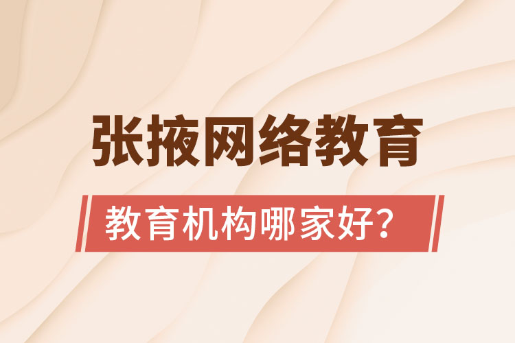 張掖網(wǎng)絡(luò)教育機(jī)構(gòu)哪家好？