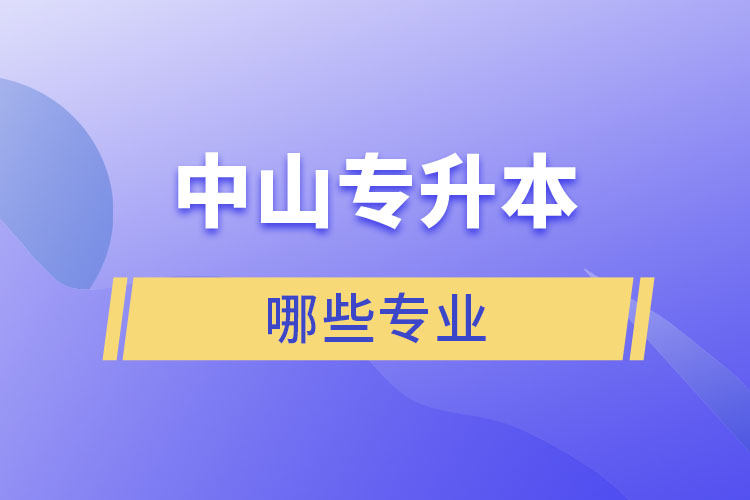中山專升本有哪些專業(yè)？