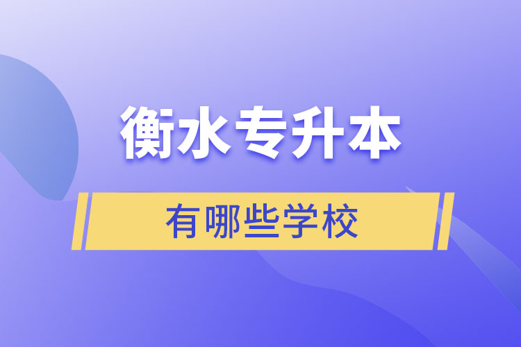 衡水專升本有哪些學(xué)校？