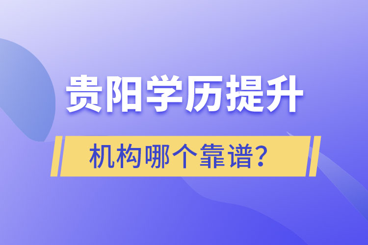 貴陽學(xué)歷提升哪個(gè)教育機(jī)構(gòu)好一些？