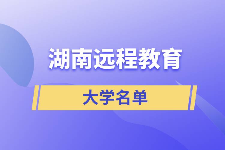 湖南遠程教育大學名單