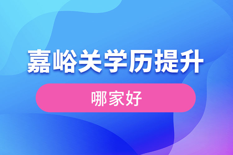 嘉峪關(guān)學歷提升機構(gòu)學校哪家好？