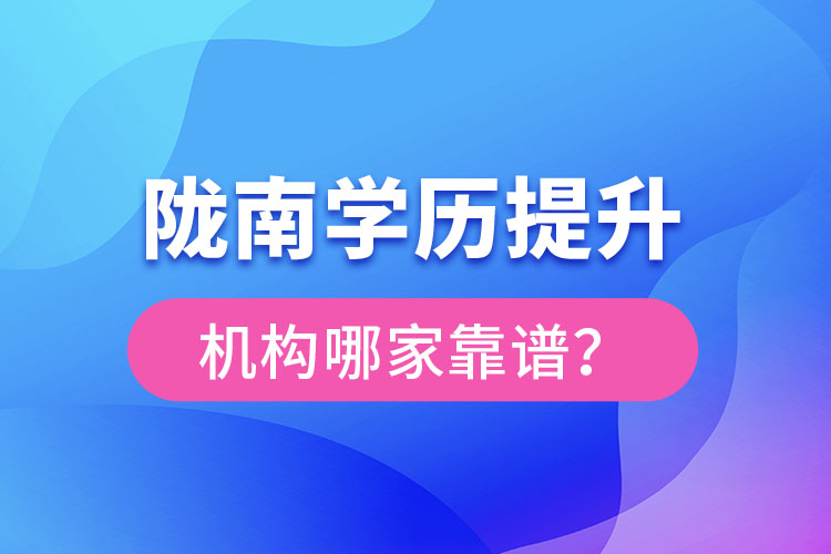 隴南學(xué)歷提升機構(gòu)哪家靠譜？