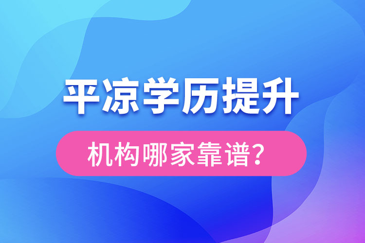 平?jīng)鰧W歷提升機構(gòu)有哪些比較靠譜？
