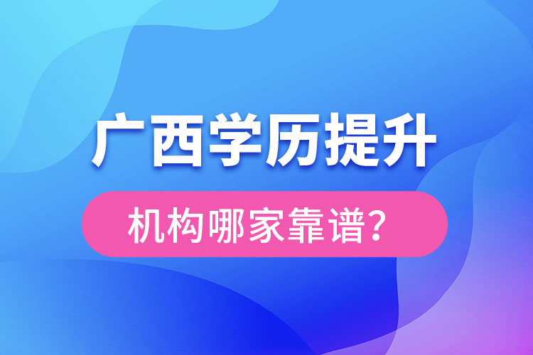 廣西學歷提升教育機構哪家好？