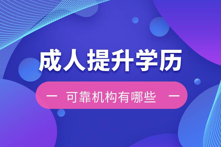 成人提升學歷的可靠機構有哪些