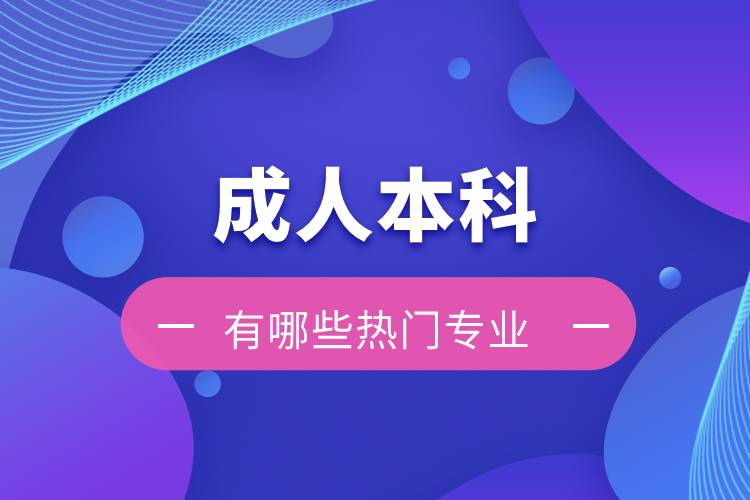 成人本科有哪些熱門(mén)專(zhuān)業(yè)