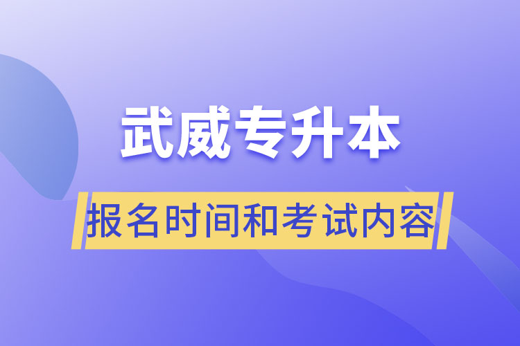 武威專升本報名時間和考試內(nèi)容？