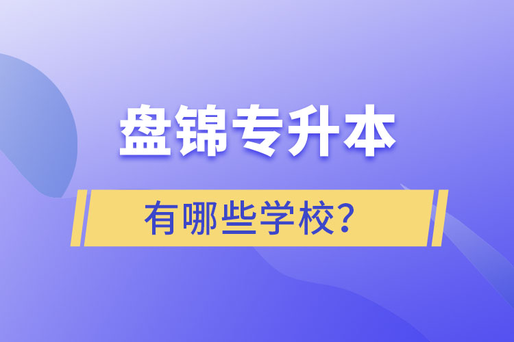 盤錦專升本學(xué)校哪家好？