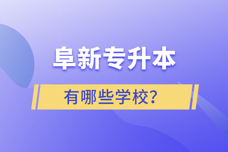 阜新專升本有哪些學(xué)校？