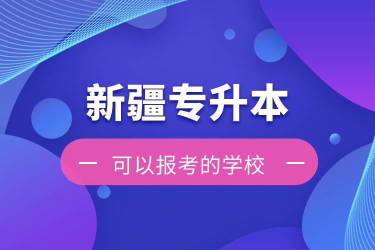 新疆專(zhuān)升本可以報(bào)考的學(xué)校