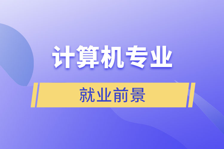 計(jì)算機(jī)專(zhuān)業(yè)就業(yè)前景