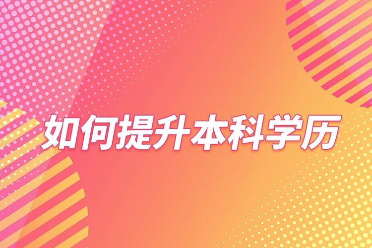如何提升本科學歷